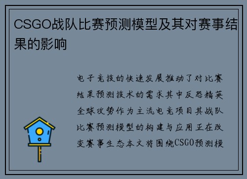 CSGO战队比赛预测模型及其对赛事结果的影响