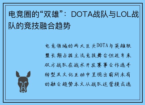 电竞圈的“双雄”：DOTA战队与LOL战队的竞技融合趋势
