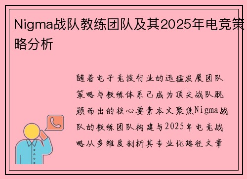 Nigma战队教练团队及其2025年电竞策略分析