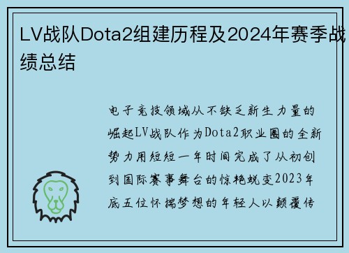 LV战队Dota2组建历程及2024年赛季战绩总结