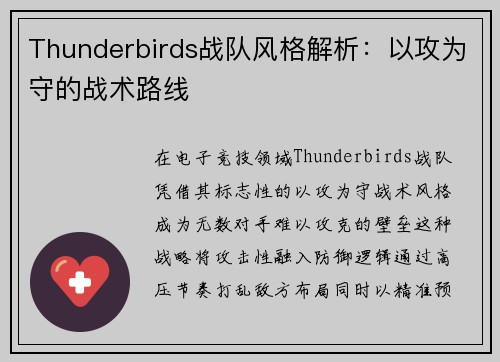Thunderbirds战队风格解析：以攻为守的战术路线