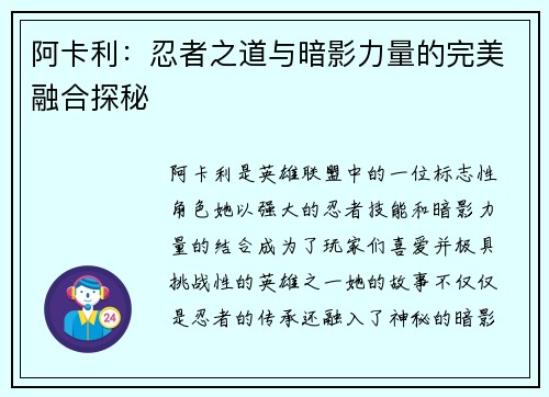 阿卡利：忍者之道与暗影力量的完美融合探秘