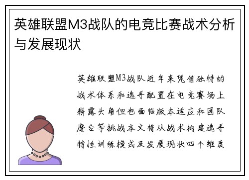 英雄联盟M3战队的电竞比赛战术分析与发展现状