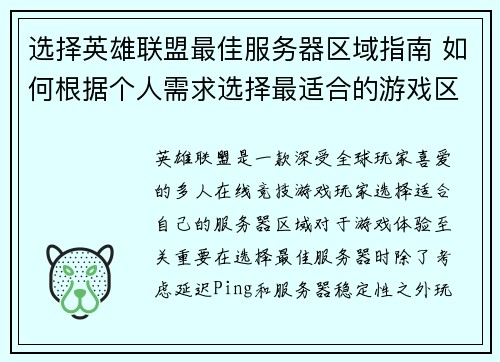 选择英雄联盟最佳服务器区域指南 如何根据个人需求选择最适合的游戏区