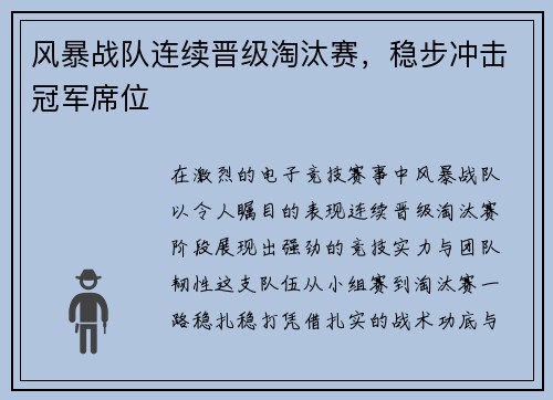风暴战队连续晋级淘汰赛，稳步冲击冠军席位