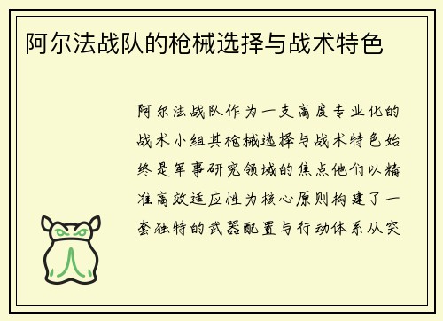 阿尔法战队的枪械选择与战术特色
