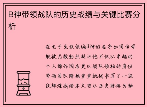 B神带领战队的历史战绩与关键比赛分析