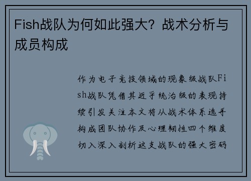 Fish战队为何如此强大？战术分析与成员构成