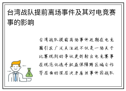 台湾战队提前离场事件及其对电竞赛事的影响