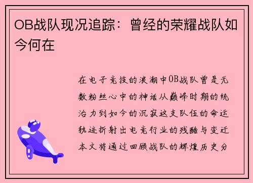 OB战队现况追踪：曾经的荣耀战队如今何在