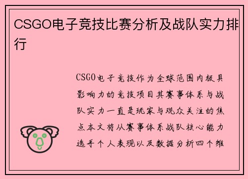 CSGO电子竞技比赛分析及战队实力排行