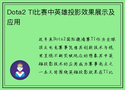 Dota2 TI比赛中英雄投影效果展示及应用