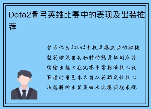Dota2骨弓英雄比赛中的表现及出装推荐