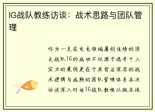 IG战队教练访谈：战术思路与团队管理