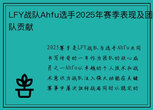 LFY战队Ahfu选手2025年赛季表现及团队贡献