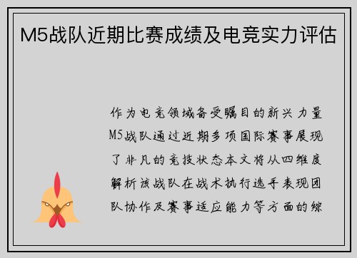 M5战队近期比赛成绩及电竞实力评估