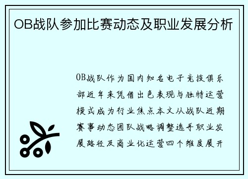 OB战队参加比赛动态及职业发展分析