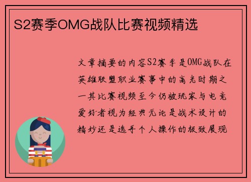 S2赛季OMG战队比赛视频精选