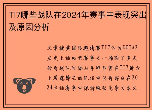 TI7哪些战队在2024年赛事中表现突出及原因分析