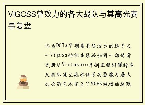 VIGOSS曾效力的各大战队与其高光赛事复盘