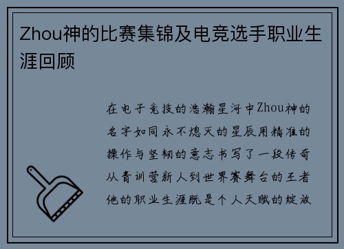 Zhou神的比赛集锦及电竞选手职业生涯回顾