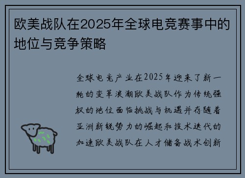 欧美战队在2025年全球电竞赛事中的地位与竞争策略