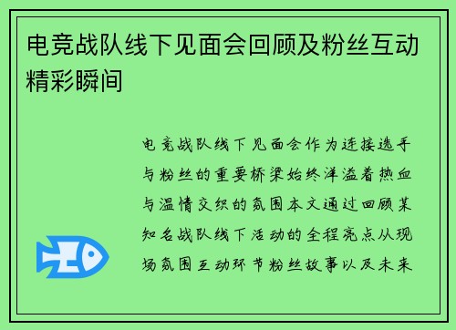 电竞战队线下见面会回顾及粉丝互动精彩瞬间