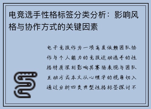 电竞选手性格标签分类分析：影响风格与协作方式的关键因素