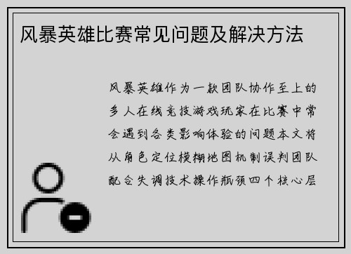风暴英雄比赛常见问题及解决方法