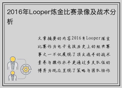 2016年Looper炼金比赛录像及战术分析
