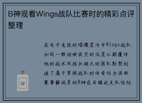 B神观看Wings战队比赛时的精彩点评整理